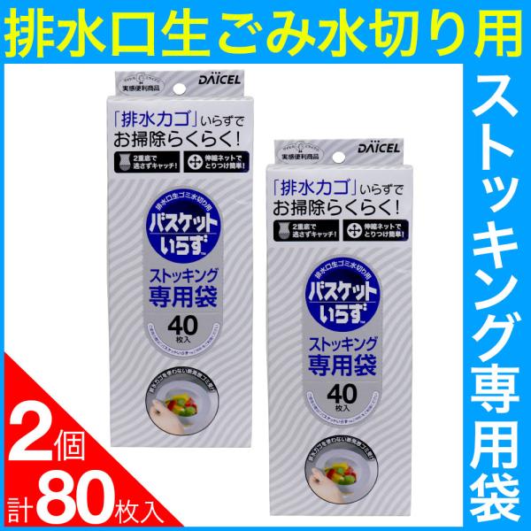 排水溝 ゴミ受け 排水口生ゴミ水切り用 バスケットいらず ストッキング専用袋 80枚（40枚入×2個...