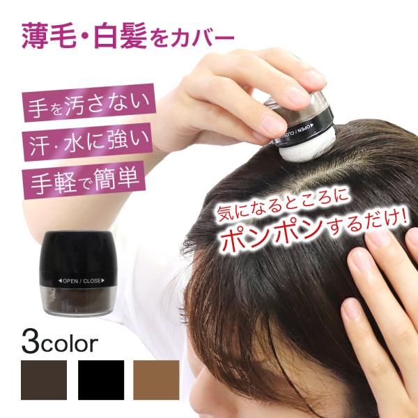 白髪隠し 薄毛隠し パウダー シャンデル ぽんぽん ヘアパウダーP 選べる3種類のカラー 白髪かくし...