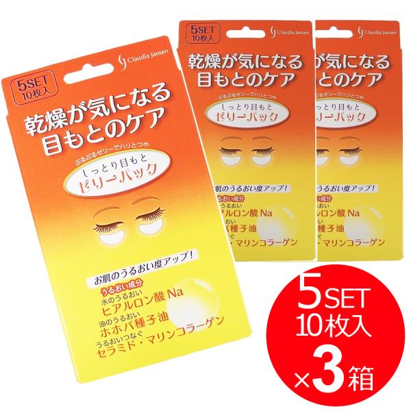 パック 目元ケア 乾燥 美容 フェイスケア しっとり目もとゼリー 3箱セット