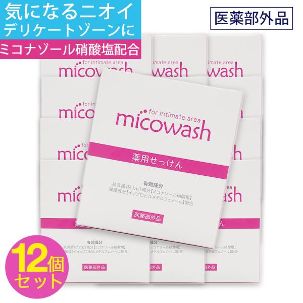 デリケートゾーン 薬用 石けん ソープ ミコウォッシュ ミコナゾール 100g 12個セット