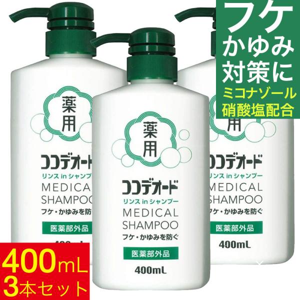 フケ シャンプー ココデオード リンスinシャンプー 400ｍL×3本セット 計1200mL 防ぐシ...