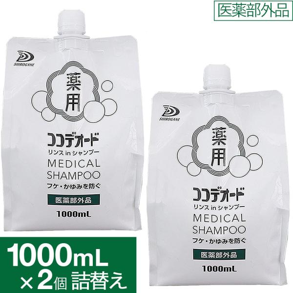 フケ シャンプー ココデオード リンスinシャンプー 詰替え 1000ｍL×2個 フケ 防ぐシャンプ...