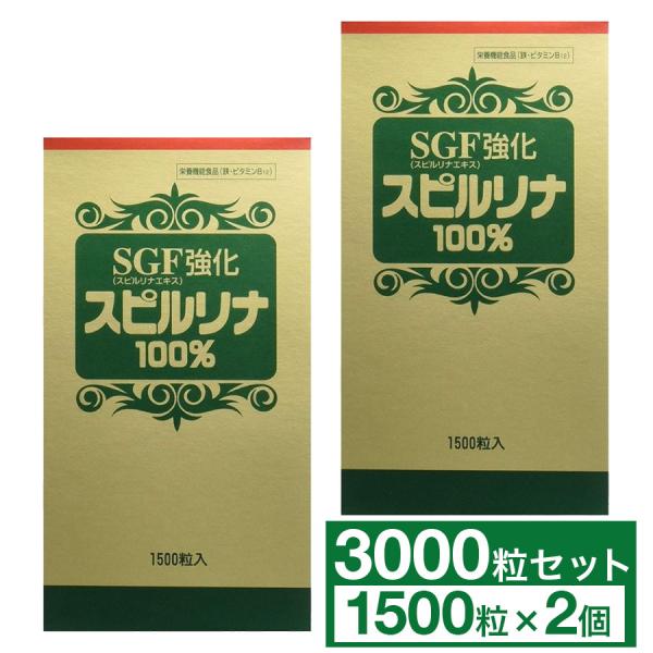 SGF強化スピルリナ100% 2個セット 3000粒 1500粒×2個 栄養補助食品 タンパク質 ビ...