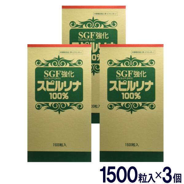 SGF強化スピルリナ100% 3個セット 4500粒 1500粒×3個 栄養補助食品 タンパク質 ビ...