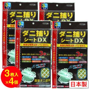 ダニ捕りシートDX 3枚入×4個セット 3カ月用 日本製 虫よけ 虫除け ダニ取り ダニシート 送料無料｜わごんせる