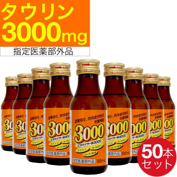 指定医薬部外品 栄養ドリンク ビタカイザー W3000 100ml×50本セット 滋養強壮剤 滋養強...