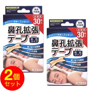 鼻孔拡張テープ 30枚×2個セット 日本製 肌色タイプ 鼻腔拡張テープ 爆買