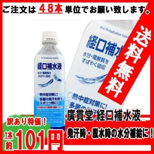 経口補水液 500ml 熱中症対策 ご注文は48本単位 ご注文ください