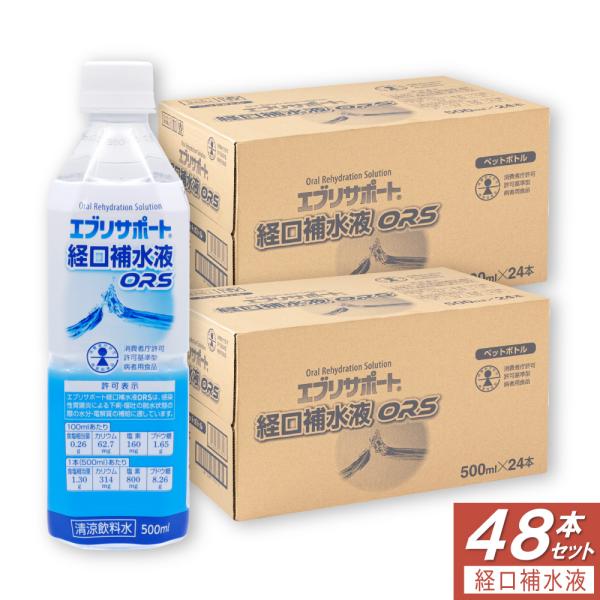 経口補水液 熱中症 対策 介護 スポーツ ドリンク エブリサポート 500ml 48本セット