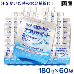 エブリサポート 塩分チャージ ゼリー 180g ×60袋 水分補給