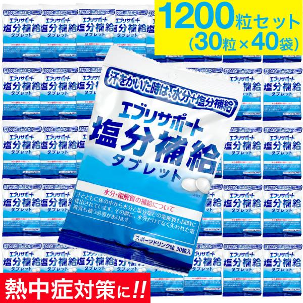 エブリサポート 塩分補給 タブレット 40袋 計1200粒 塩分タブレット 塩タブレット 送料無料 ...