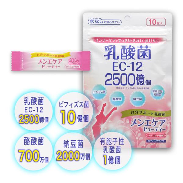 乳酸菌 サプリ EC-12 サプリメント メンエケアビューティー 10包入 ヨーグルト風味 スティッ...