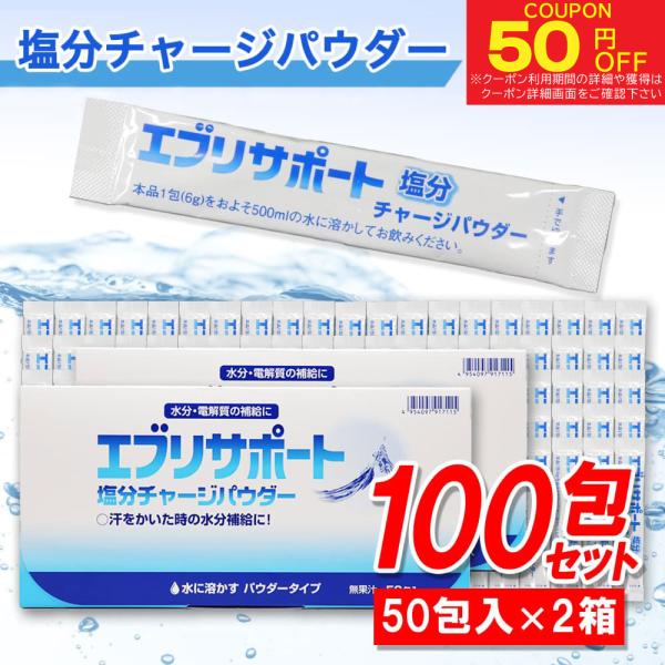 塩分チャージ パウダー 粉末 50包入×2箱 エブリサポート 無果汁 日本薬剤 箱入り 清涼飲料水 ...