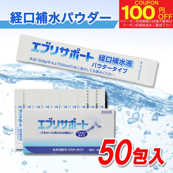 塩分チャージ パウダー 粉末 50包入 エブリサポート 無果汁 日本薬剤 箱入り 清涼飲料水