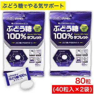 ブドウ糖 100％ タブレット 80粒（40粒入×2袋） 個包装 固形 ぶどう糖100％配合 グルコース エブリサポート 爆買