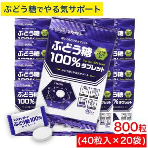 ブドウ糖 100％ タブレット 800粒（40粒入×20袋） 個包装 固形 ぶどう糖100％配合 グルコース エブリサポート 爆買