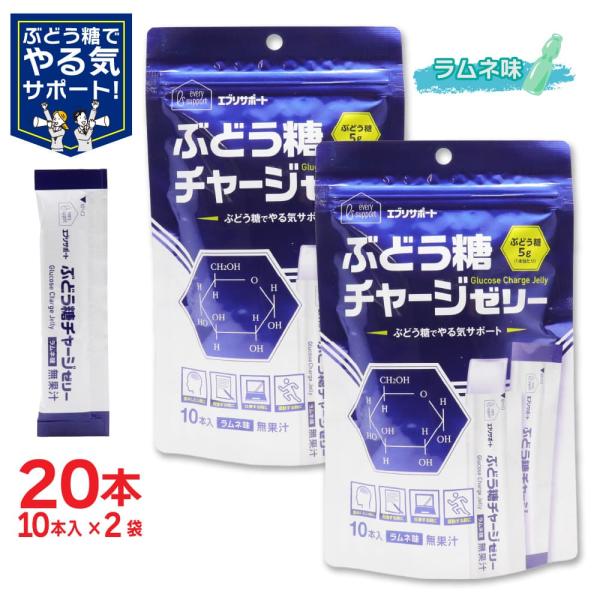 ぶどう糖 チャージゼリー ラムネ味 20本(10本入 ×2袋) 無果汁 個包装 ブドウ糖 ゼリー エ...