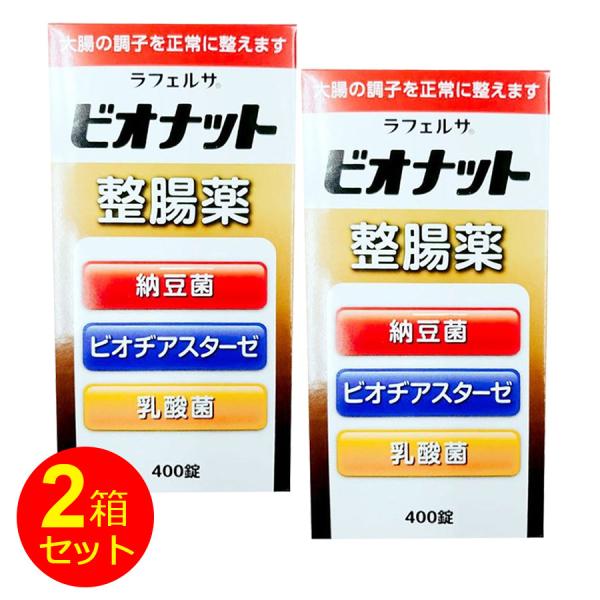 整腸剤 整腸薬 ラフェルサ ビオナット 整腸薬 400錠入 ２箱セット 計800錠 乳酸菌 納豆菌 ...