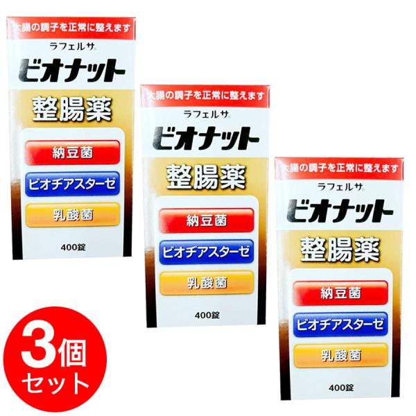 整腸剤 整腸薬 ラフェルサ ビオナット 整腸薬 400錠入 3箱セット 計1200錠 乳酸菌 納豆菌...