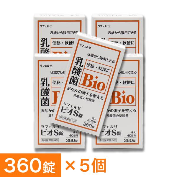 整腸薬 ラフェルサ ビオS錠 360錠 ×5個 乳酸菌 ビフィズス菌 米田薬品工業 指定医薬部外品