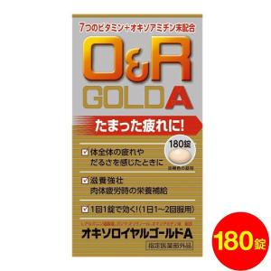 オキソロイヤル ゴールドA 180錠 滋養強壮 肉体疲労 栄養補給 指定医薬部外品