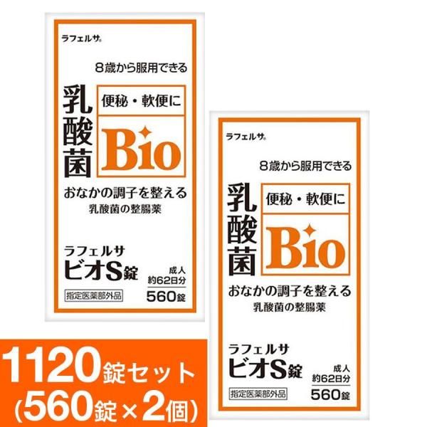 整腸薬 ラフェルサ ビオS錠 乳酸菌 ビフィズス菌 米田薬品工業 指定医薬部外品 560錠 2個セッ...