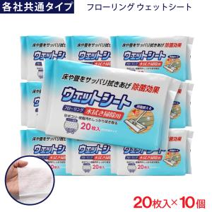 フローリング ウェットシート 20枚入 ×30個 各社共通タイプ デコボコ