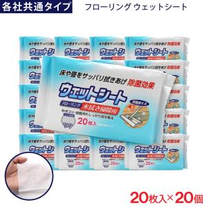 フローリング ウェットシート 20枚入 ×30個 各社共通タイプ デコボコ