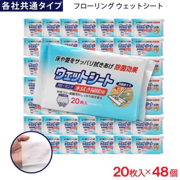 フローリング ウェットシート 20枚入 ×48個 各社共通タイプ デコボコシート 水拭き掃除用