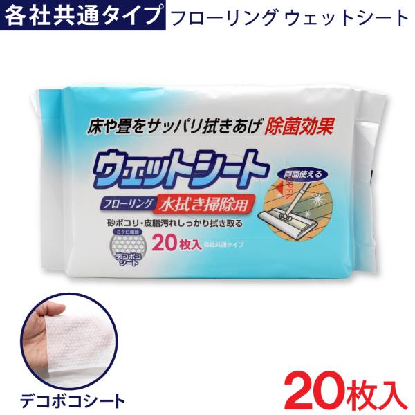 フローリング ウェットシート 20枚入 各社共通タイプ デコボコシート 水拭き掃除用