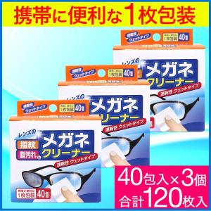 メガネクリーナー 40包×3個 速乾性ウェットタイプ 携帯に使利な1枚包装 眼鏡 クリーナー  めがね