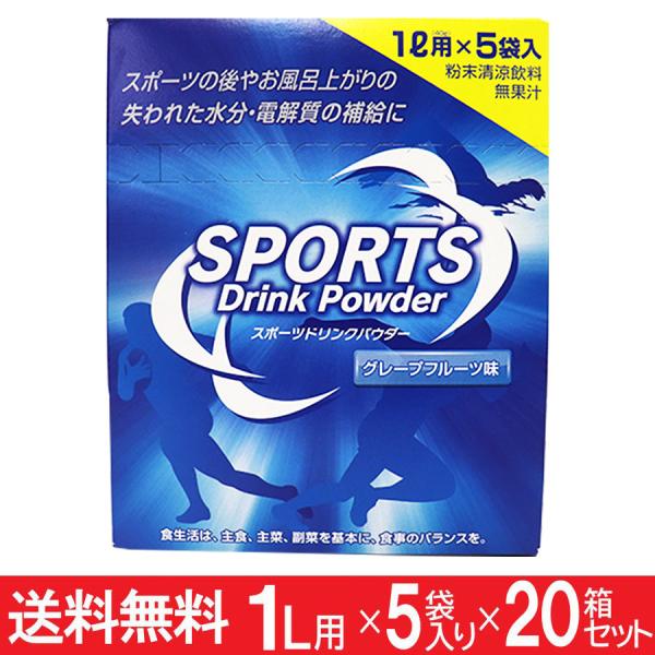 スポーツドリンク 粉末 パウダー 1リットル用 5袋入×20箱セット(100回分） 熱中症対策 送料...