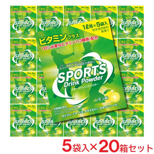 スポーツドリンク 粉末 パウダー レモン味 100袋セット 1L用×5袋入×20箱 セール sale...