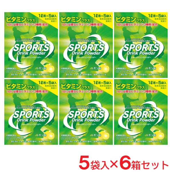 スポーツドリンク 粉末パウダー 30袋セット 1L用×5袋入×6箱 レモン味 お徳用 スポーツドリン...