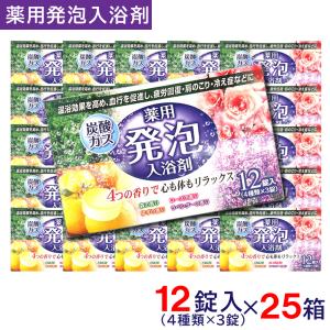 薬用発泡入浴剤 4種の香り 300錠セット 12錠入×25箱 入浴剤 炭酸