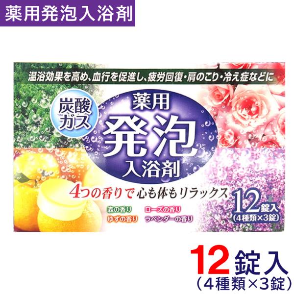 入浴剤 ギフト プレゼント 詰め合わせ 12錠入（4種類×3錠）炭酸ガス 薬用 発泡 ギフト 人気 ...