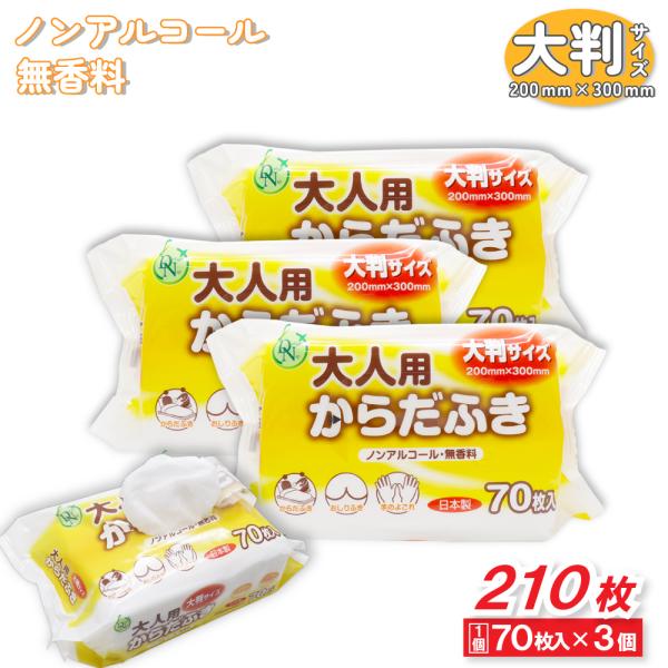 大人用 からだふき 70枚入 ×3個 大判サイズ ウエットティシュ ノンアルコール 無香料 日本製