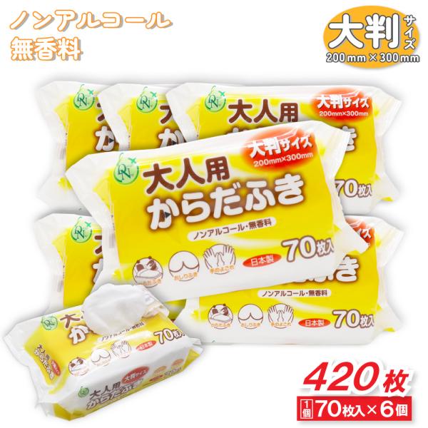 大人用 からだふき 70枚入 ×6個 大判サイズ ウエットティシュ ノンアルコール 無香料 日本製