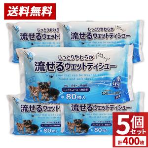 ペット用 流せるウェットティッシュ 400枚 80枚入×5個セット 手足 おしり お口 耳 目のまわり ノンアルコール 無香料 送料無料｜wagonsale