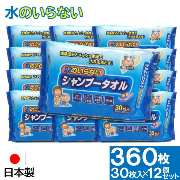 ウエットタオル ウェットティッシュ 水のいらないシャンプータオル 360枚 30枚×12個セット 大...