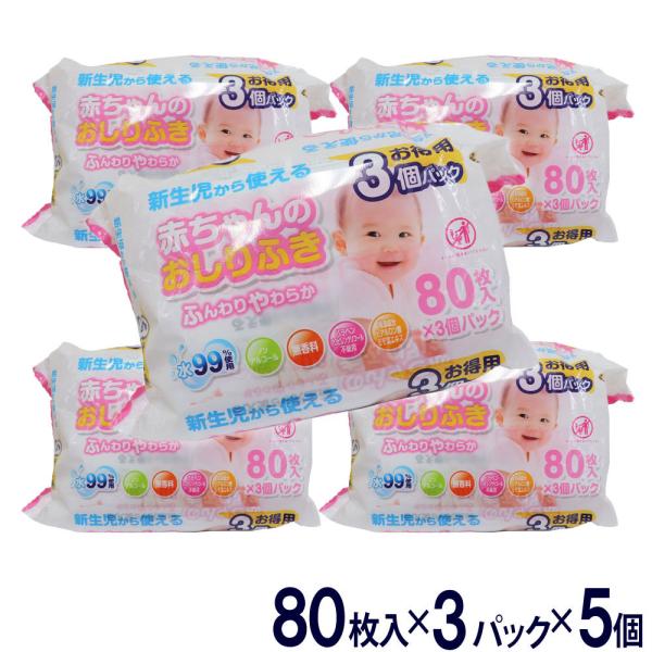 赤ちゃんのおしりふき 80枚入×3パック×5個セット
