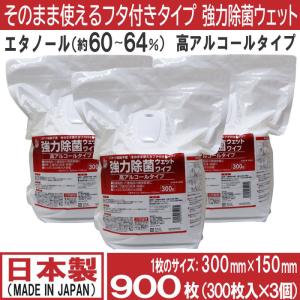 除菌シート 強力 除菌 業務用 ウェットワイパー フタ付き 900枚 300枚入×3セット エタノー ル 約 60〜64％ 高アルコール ウェットシート 日本製 送料無料｜wagonsale