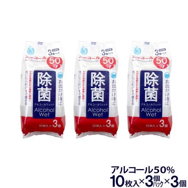 除菌シート アルコール50％ 除菌 ウェットティッシュ 90枚 携帯 10枚入×3個パック×3個 ウ...