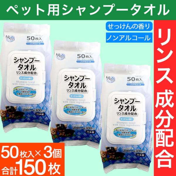 シャンプータオル 小型犬・猫用 150枚セット（50枚×3個）  PG・パラベン不使用 ノンアルコー...