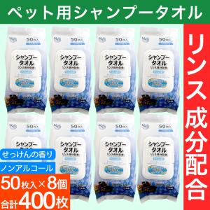 シャンプータオル 50枚入り 8個 小型犬・猫用 PG・パラベン不使用 ノンアルコール リンス成分配合 ペット用｜wagonsale