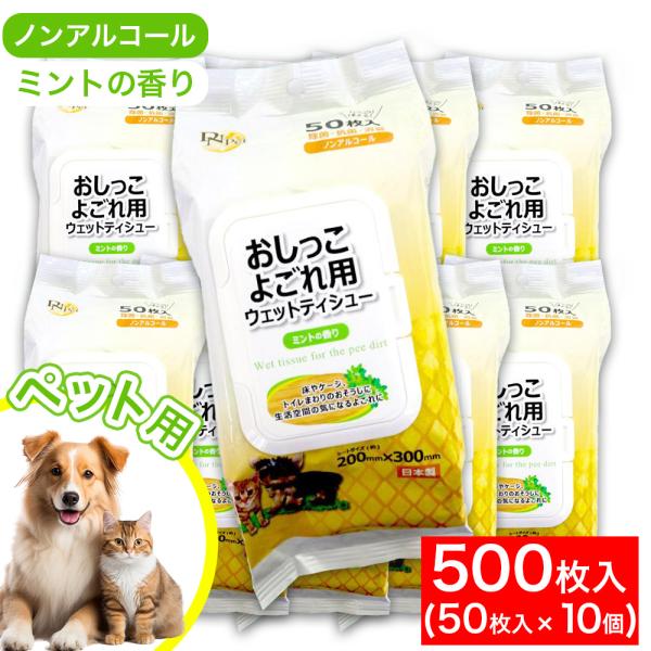 おしっこよごれ用ウェットティシュー 50枚入り 10個 除菌・抗菌・消臭 ペット用 ノンアルコール ...