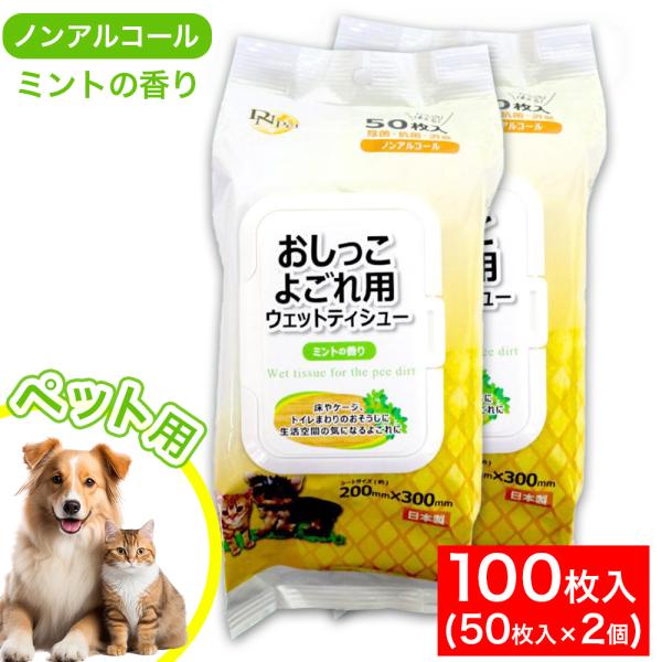 おしっこよごれ用ウェットティシュー 50枚入り 2個 除菌・抗菌・消臭 ペット用 ノンアルコール フ...