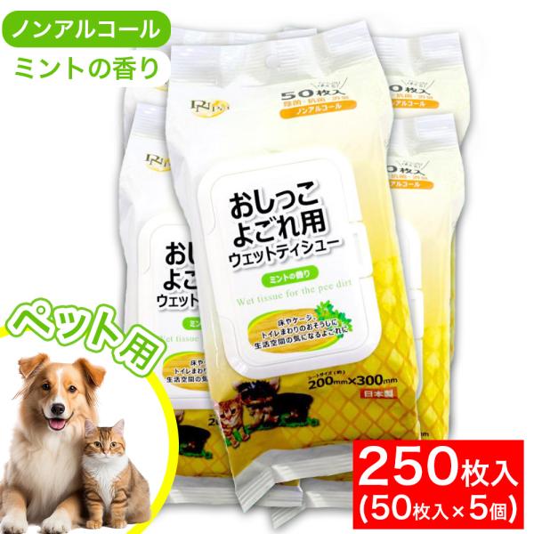 おしっこよごれ用ウェットティシュー 50枚入り 5個 除菌・抗菌・消臭 ペット用 ノンアルコール フ...