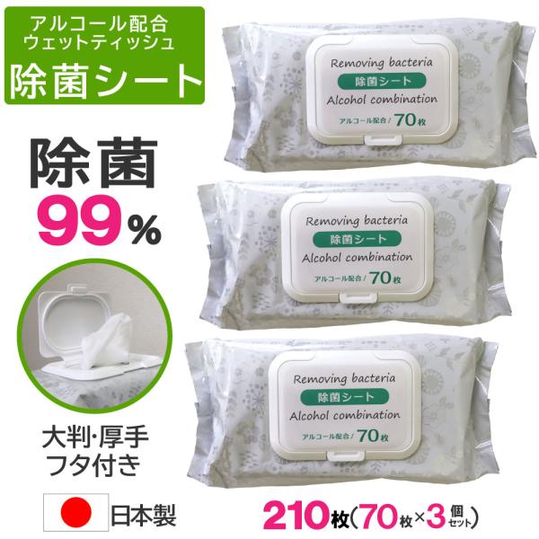 除菌シート アルコール ウェットティッシュ 70枚×3個セット  計210枚 フタつき 大判 厚手1...
