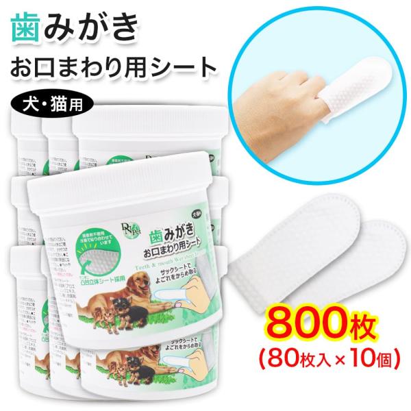 犬・猫用 歯磨き お口まわり用シート 800枚 (80枚入 ×10個) 指サック 大容量 歯みがきシ...
